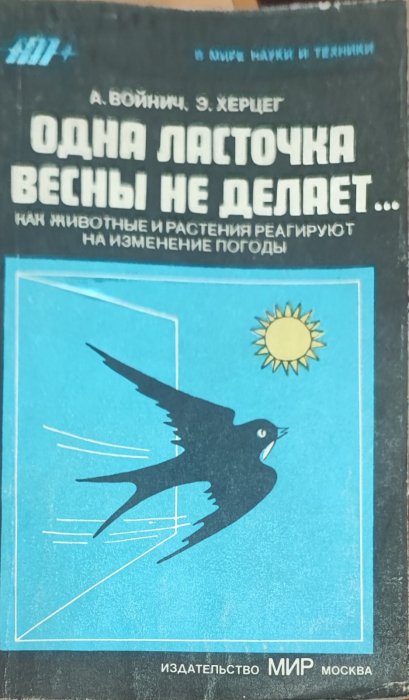 Одна ласточка весны не делает