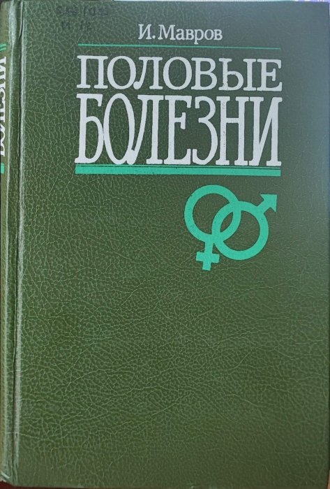 Половые болезни