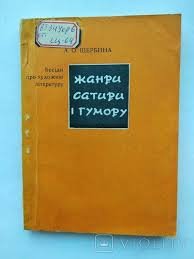 Жанри сатири і гумору