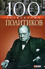 100 знаменитих политиков