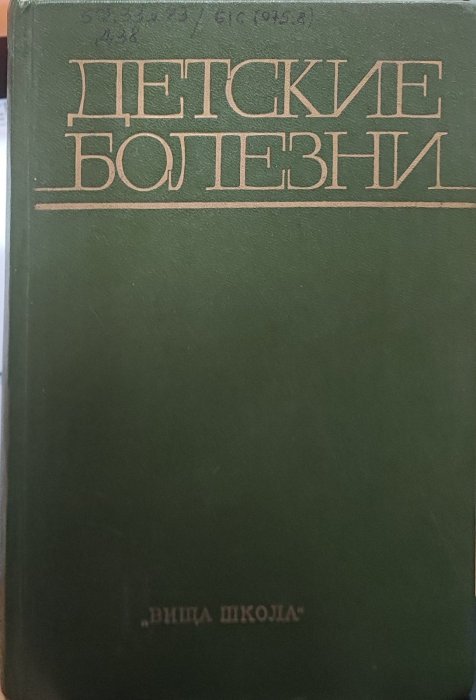 Детские болезни