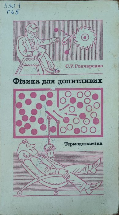 Фізика для допитливих