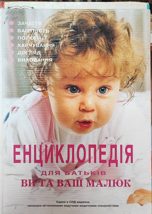 Енциклопедія для батьків. Ви та ваш малюк