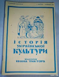 Історія української культури. Видання Івана Тиктора. ХІІ зшиток
