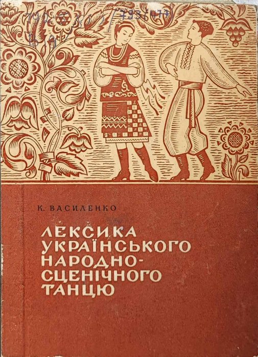 Лексика українського народно-сценічного танцю
