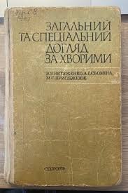 Загальний та спеціальний догляд за хворими
