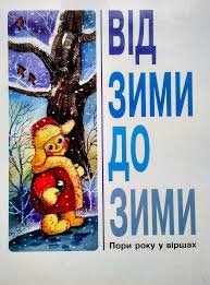 Від зими до зими