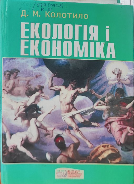 Екологія і економіка