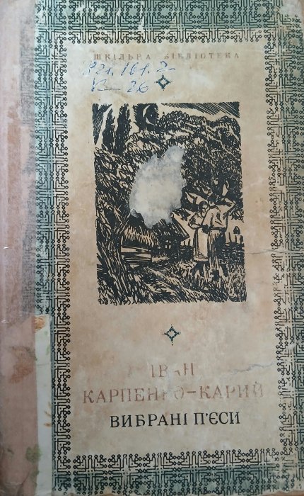 Вибрані п'єси