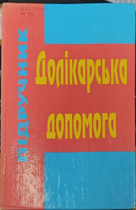 Долікарська допомога