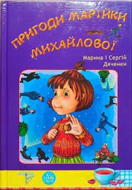 Пригоди Марійки Михайлової