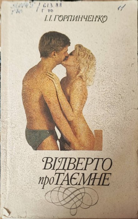 Відверто про таємне