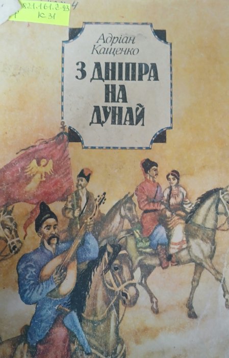 З Дніпра на Дунай