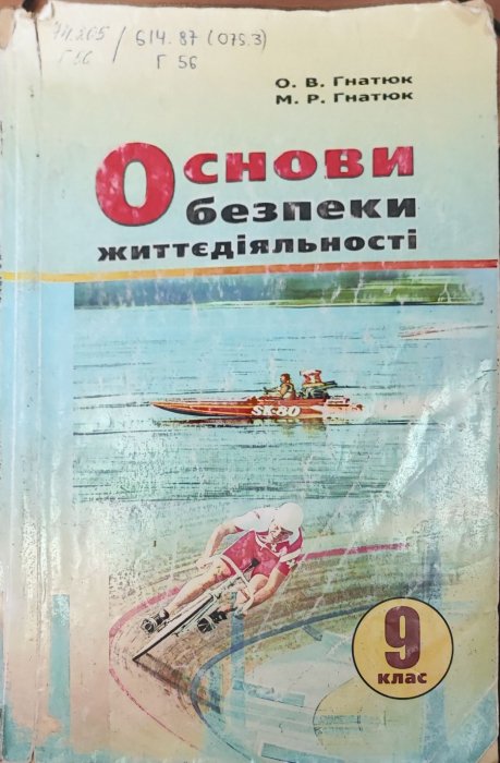 Основи безпеки життєдіяльності. 9 клас