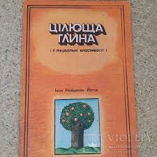 Цілюща глина