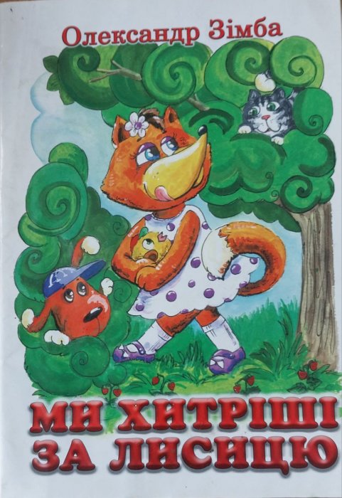 Ми хитріші за лисицю
