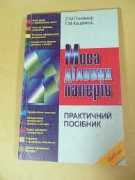 Мова ділових паперів.Практичний посібник.
