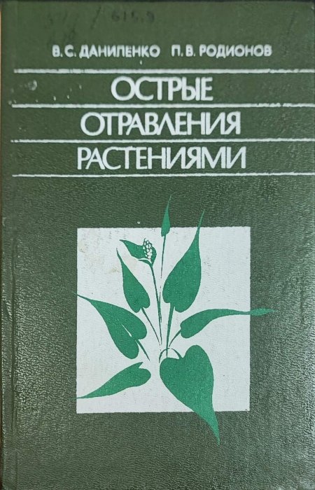 Острые отравления растениями