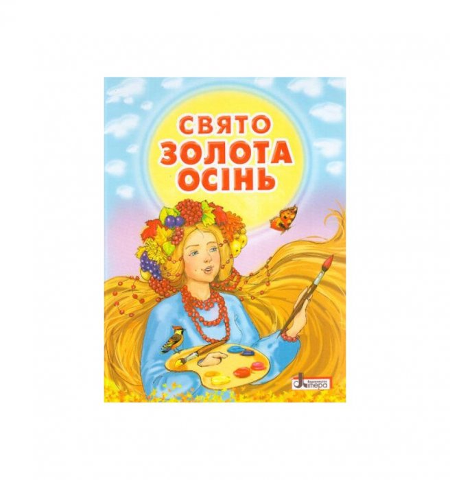 Свято 'Золота осінь'
