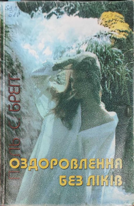 Оздоровлення без ліків