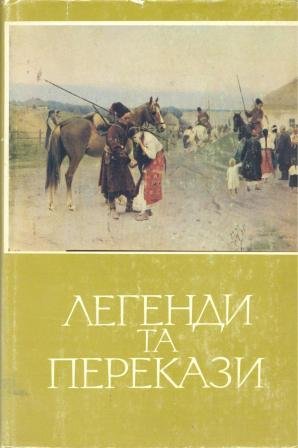 Легенди та перекази