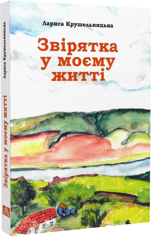 Звірятка у моєму житті