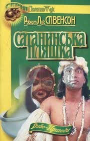 Сатанинська пляшка