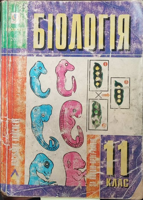 Біологія 11 клас