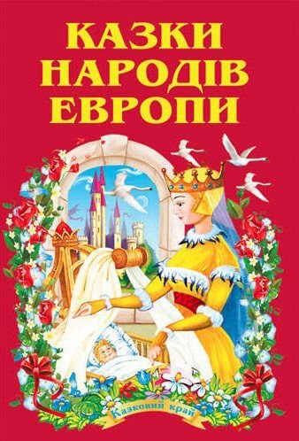 Казки народів європи