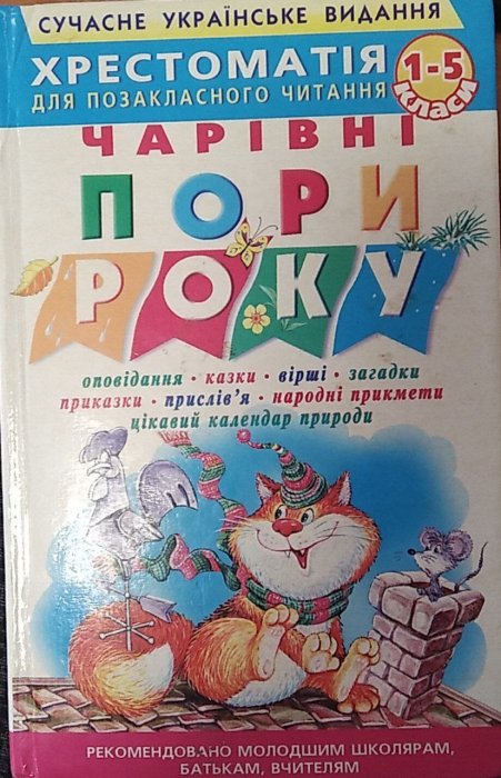 Чарівні пори року