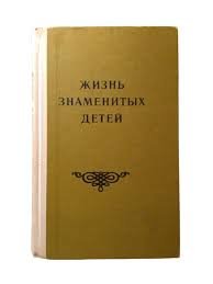 Жизнь знаменитих детей