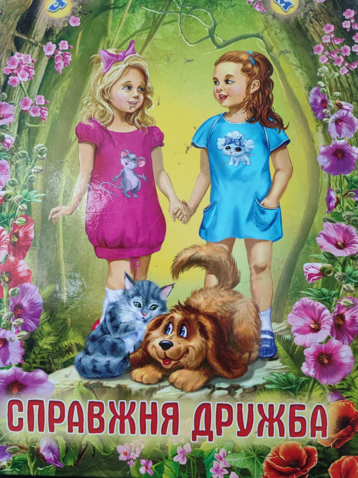 Справжня дружба