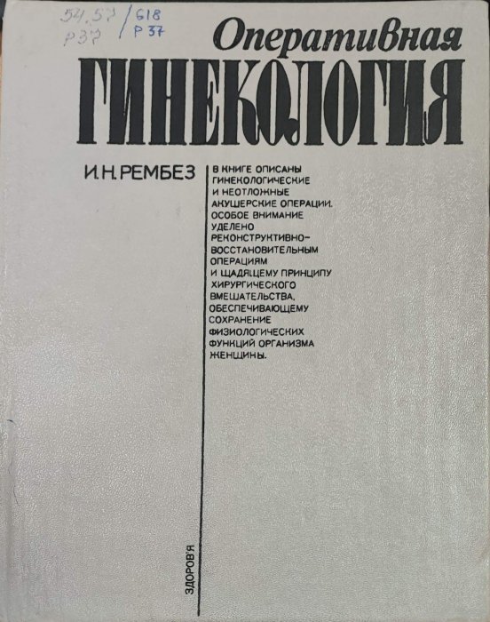 Оперативная гинекология