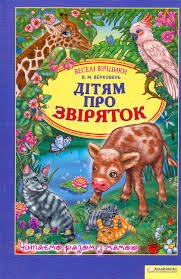 Дітям про звіряток