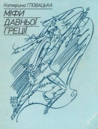 Міфи давньої Греції