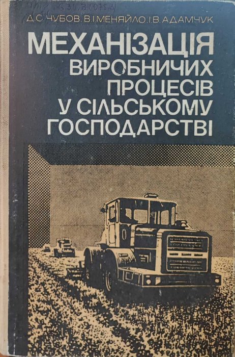 Механізація виробничих процесів у сільському господарстві