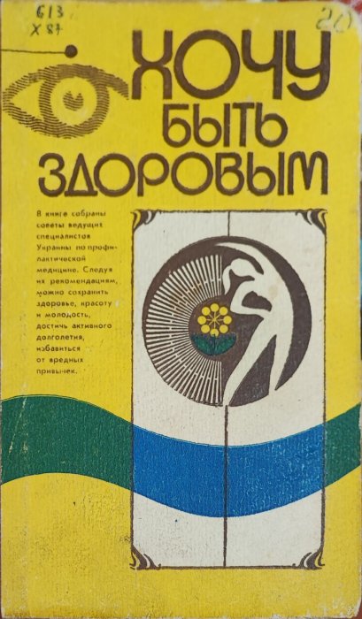 Хочу быть здоровым