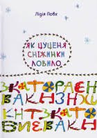 Як цуценя сніжинки ловило.