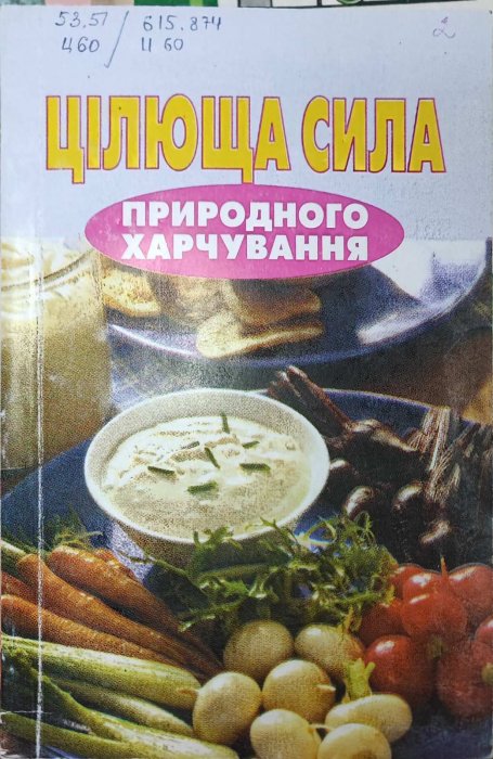 Цілюща сила природного харчування