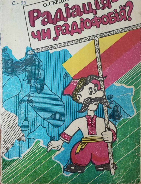 Радіація чи радіофобія