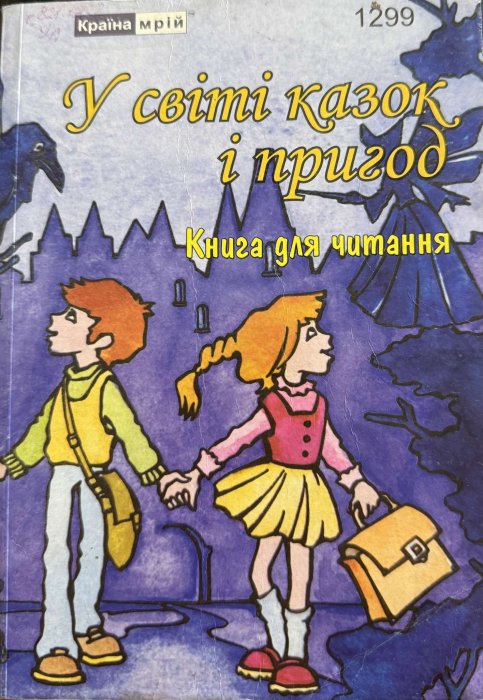 У світі казок і пригод