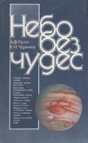 Небо без чудес