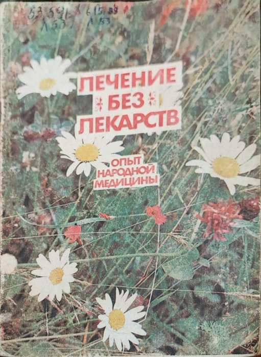Лечение без лекарств