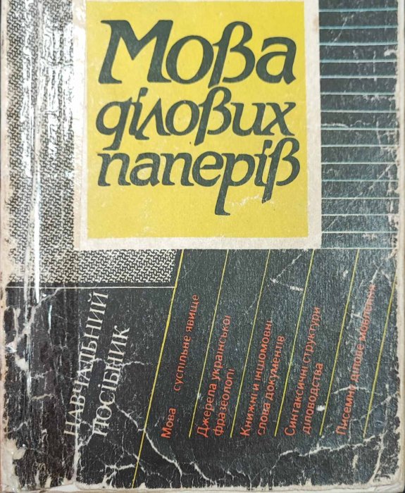 Мова ділових паперів
