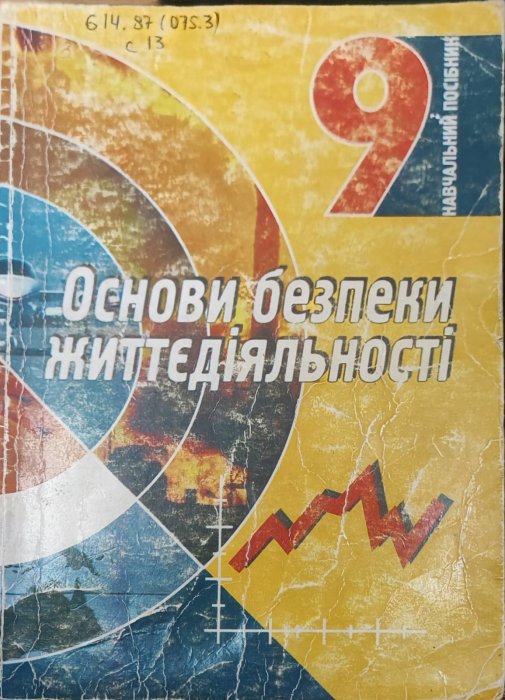 Основи безпеки життєдіяльності . 9 клас