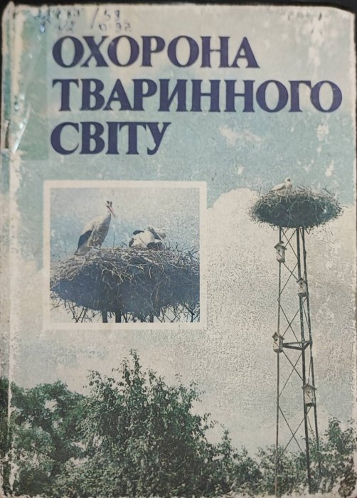 Охорона тваринного сввіту