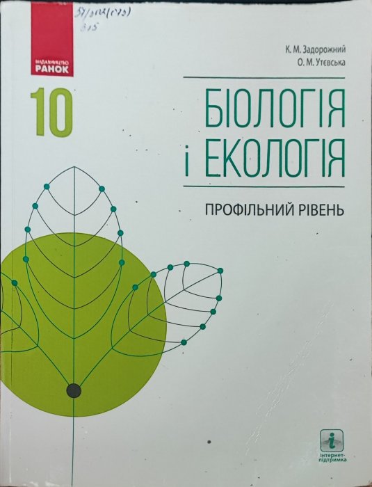Біологія і екологія
