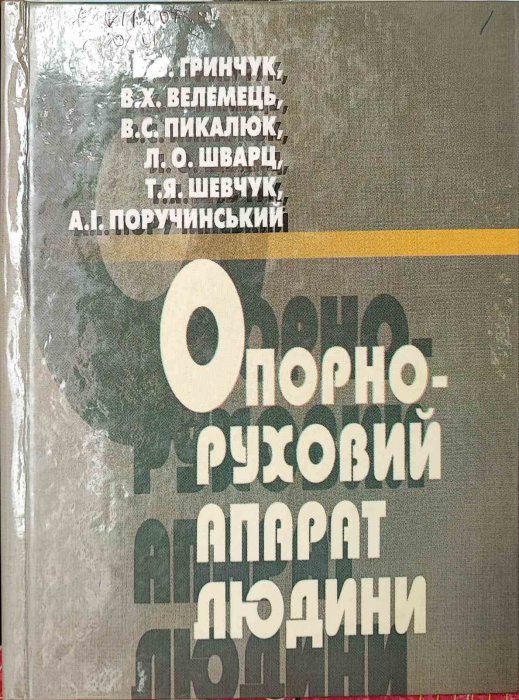 Опорно-руховий апарат людини