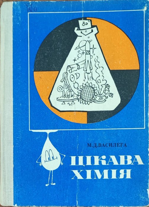 Цікава хімія