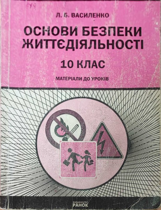 Основи безпеки життєдіяльності. 10 клас